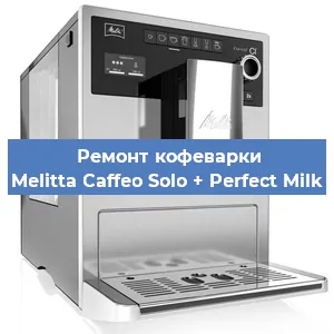 Замена дренажного клапана на кофемашине Melitta Caffeo Solo + Perfect Milk в Ростове-на-Дону